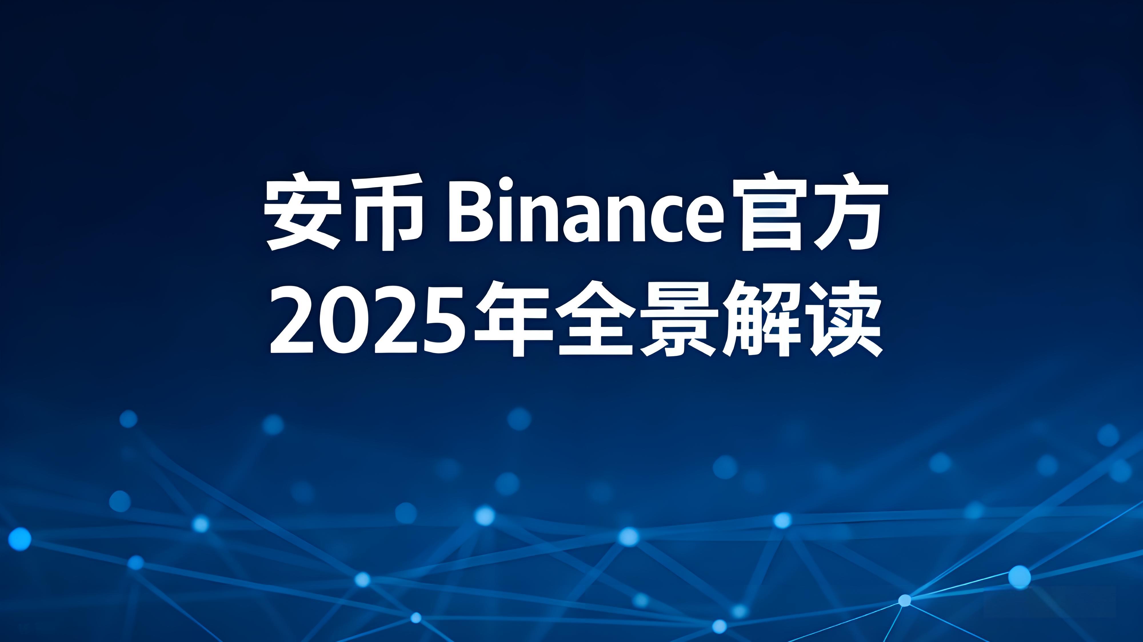 安币Binance防护体系安全吗？