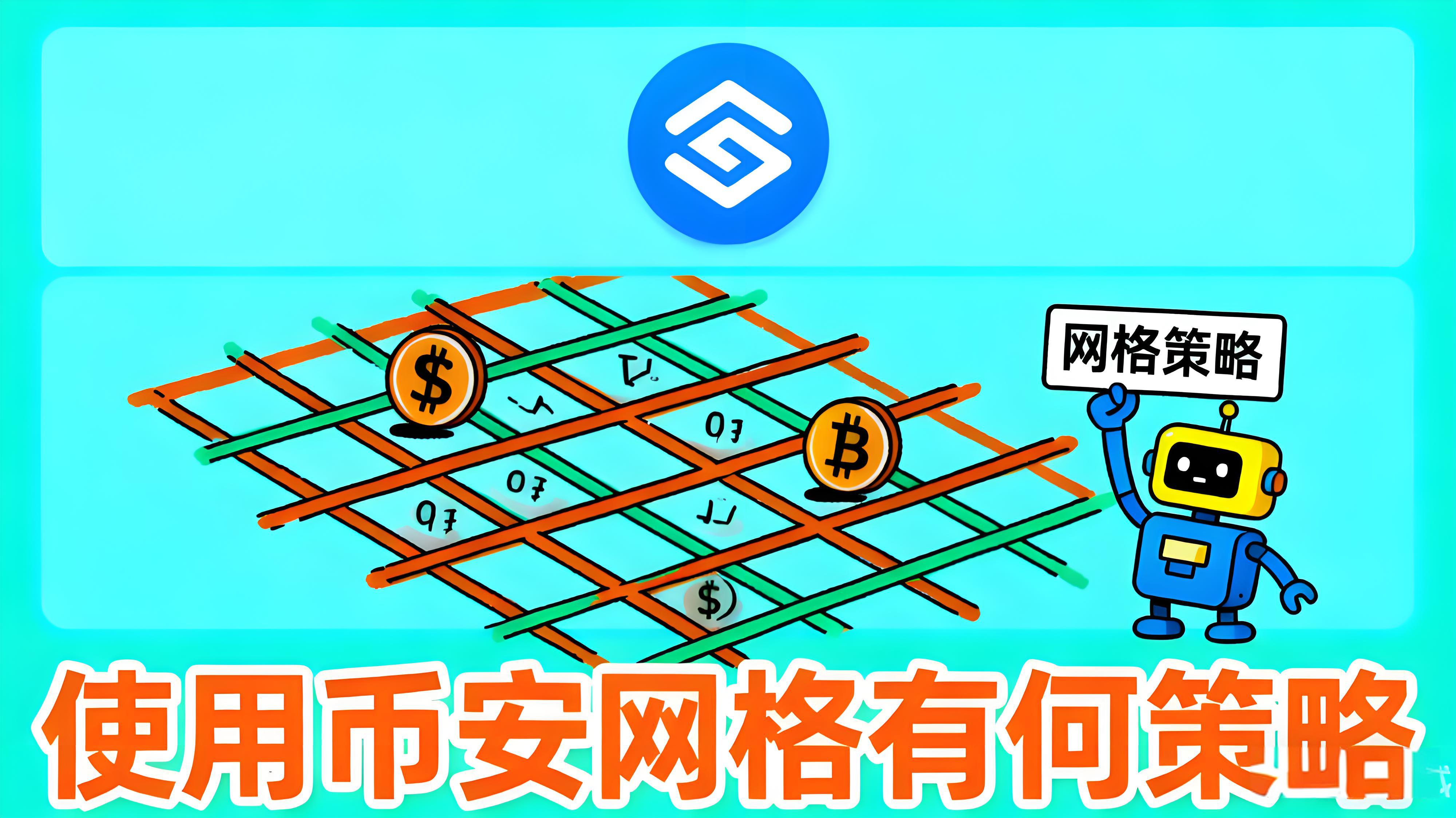 使用币安合约网格有何技巧？