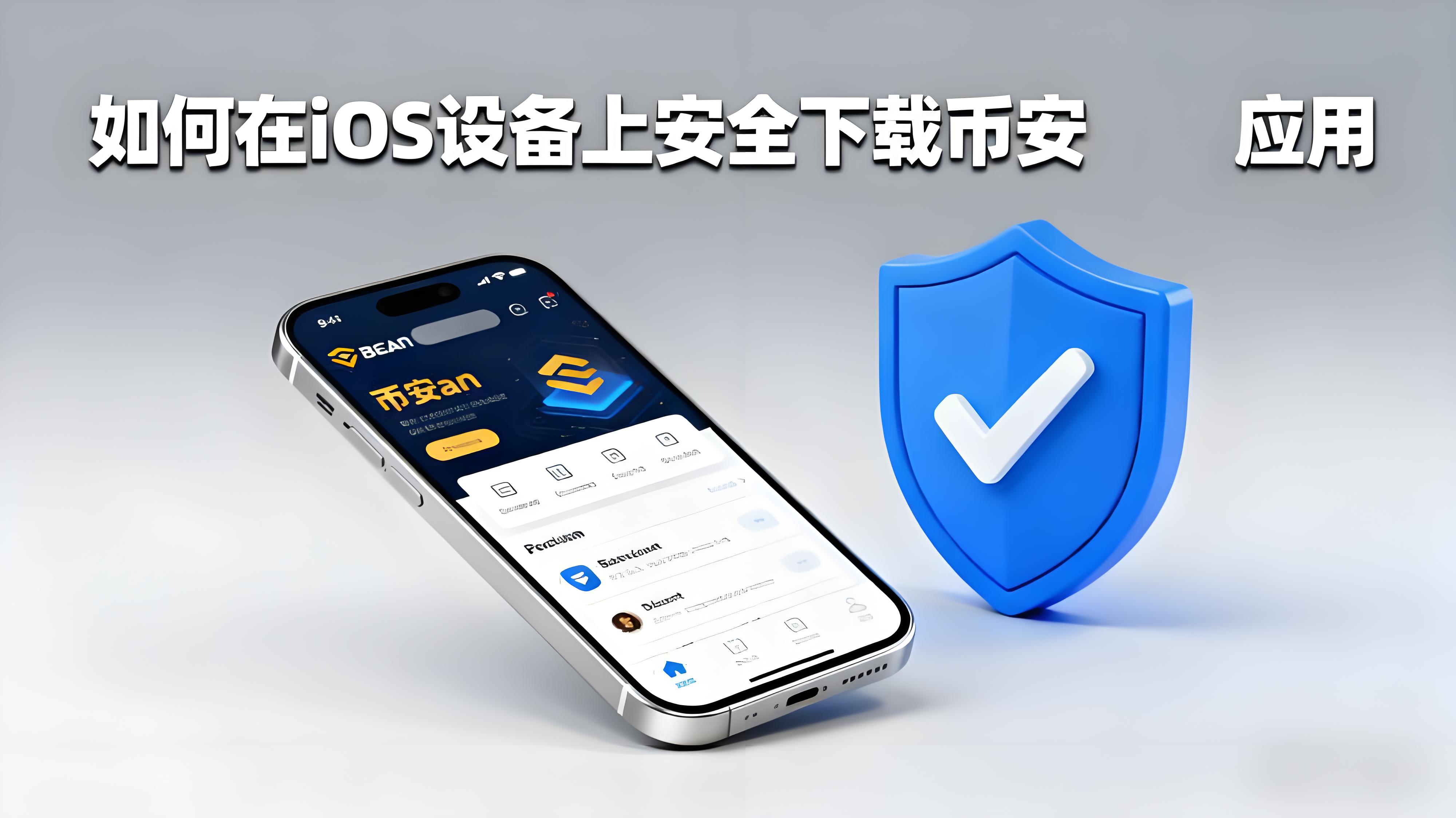 iOS系统下载币安app有何窍门？