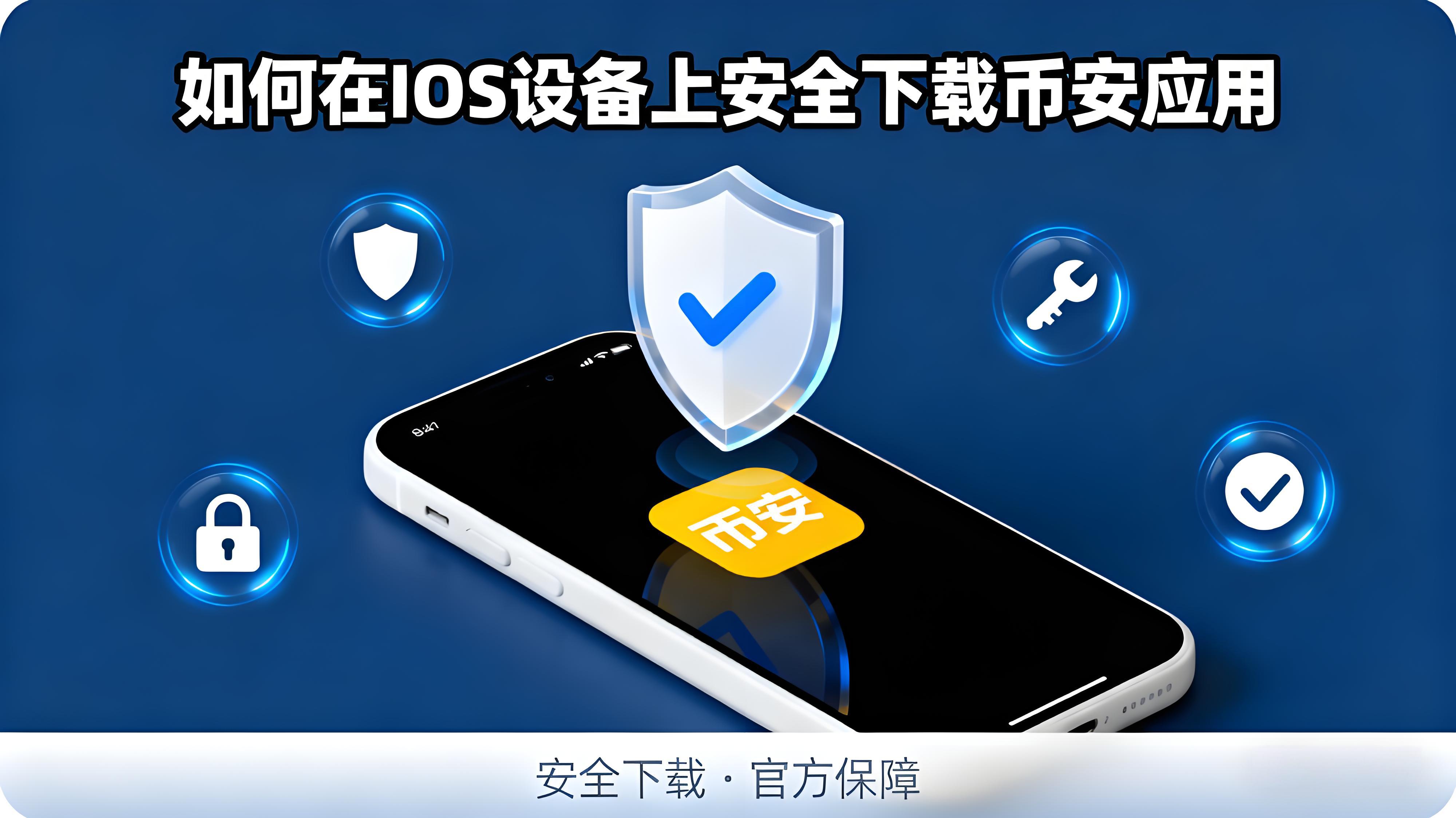 iOS系统下载币安app有何窍门？
