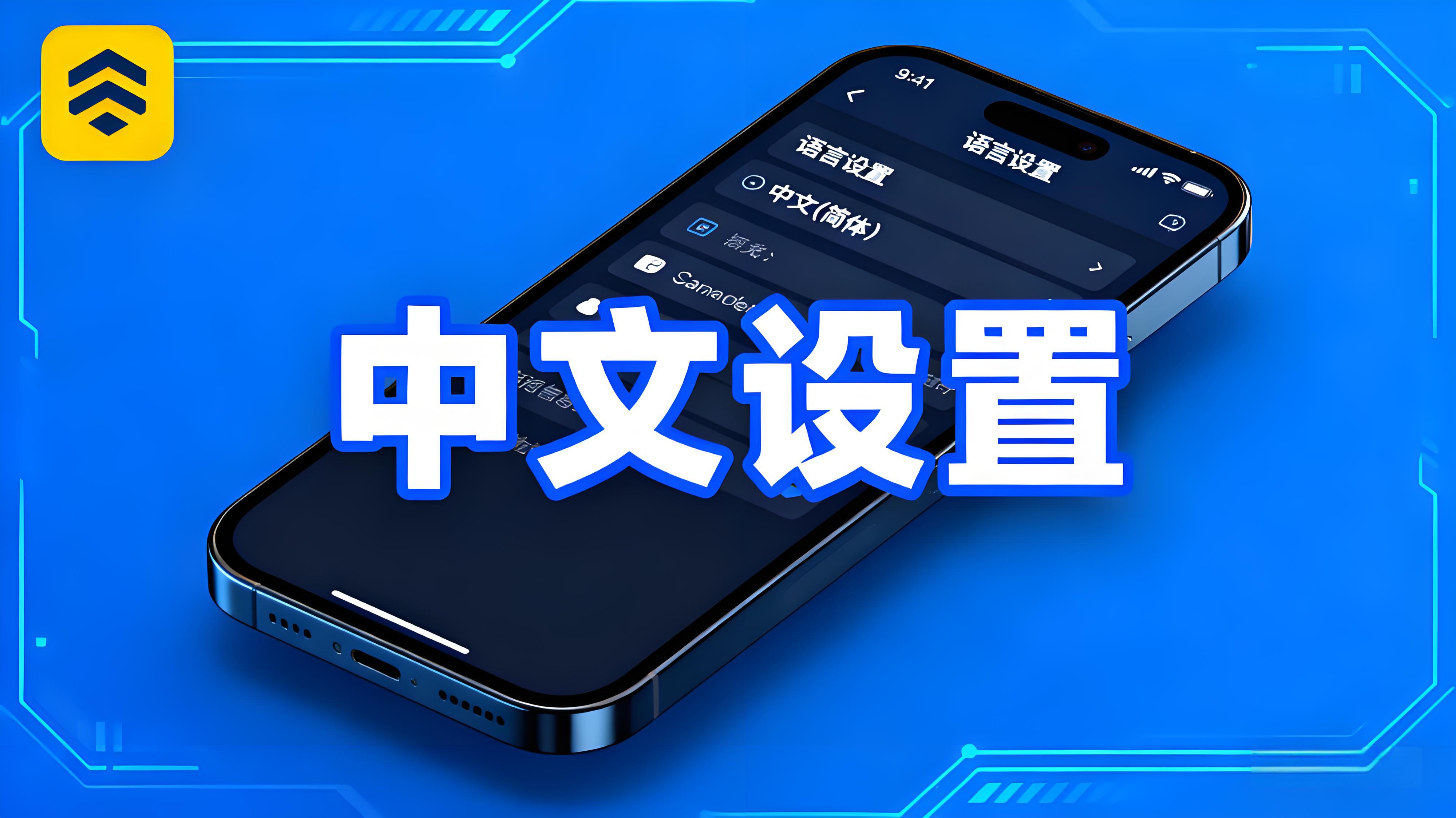 设置币安APP中文界面有何技巧？