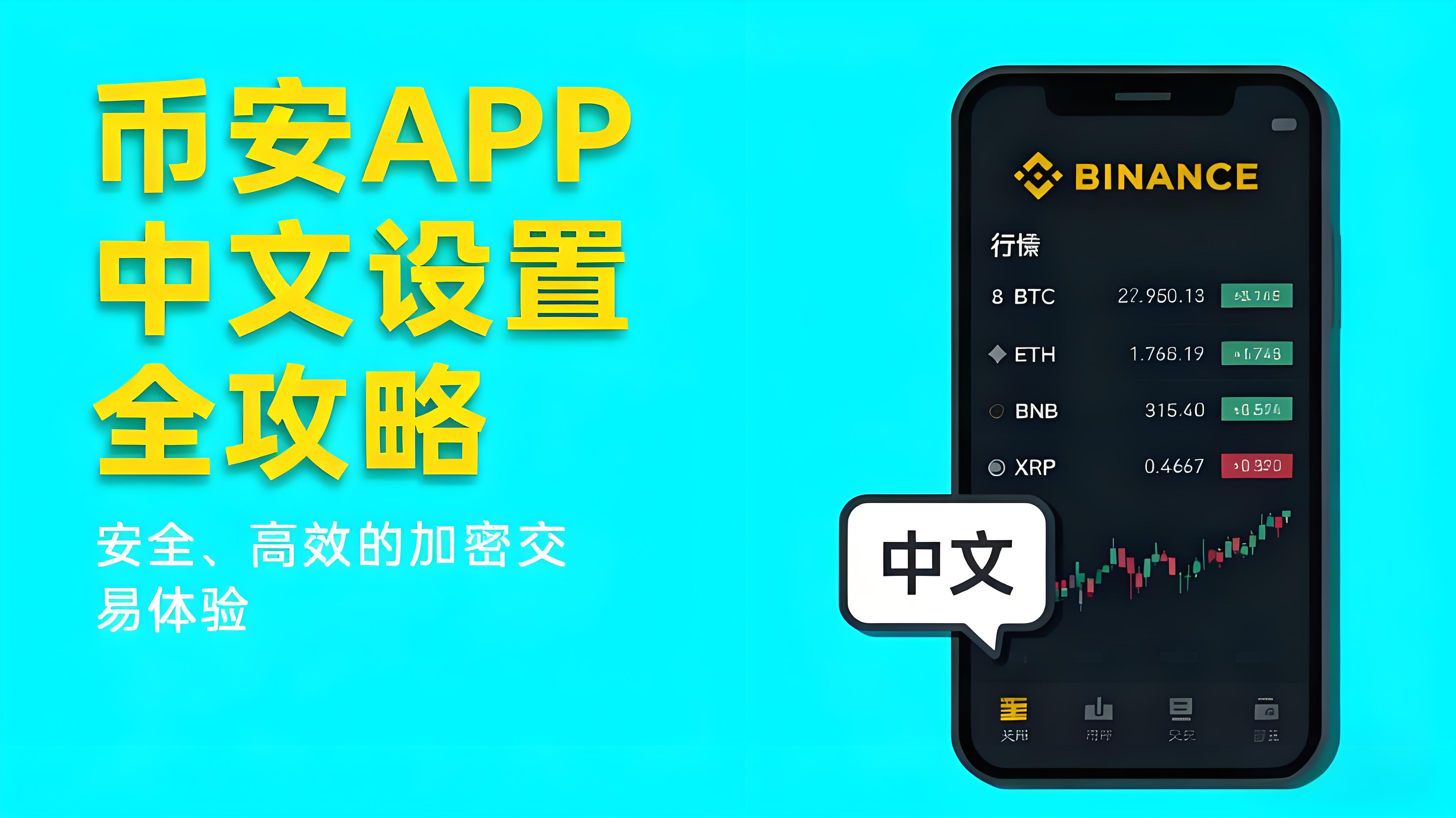 设置币安APP中文界面有何技巧？