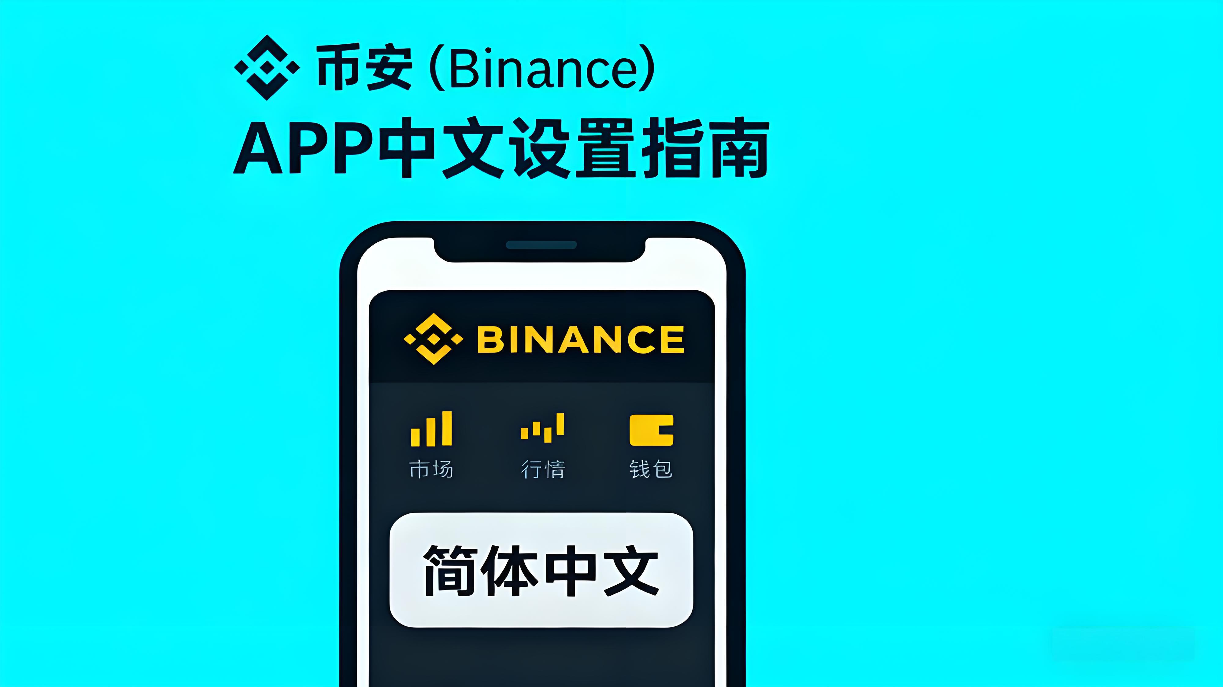 设置币安APP中文界面有何技巧？
