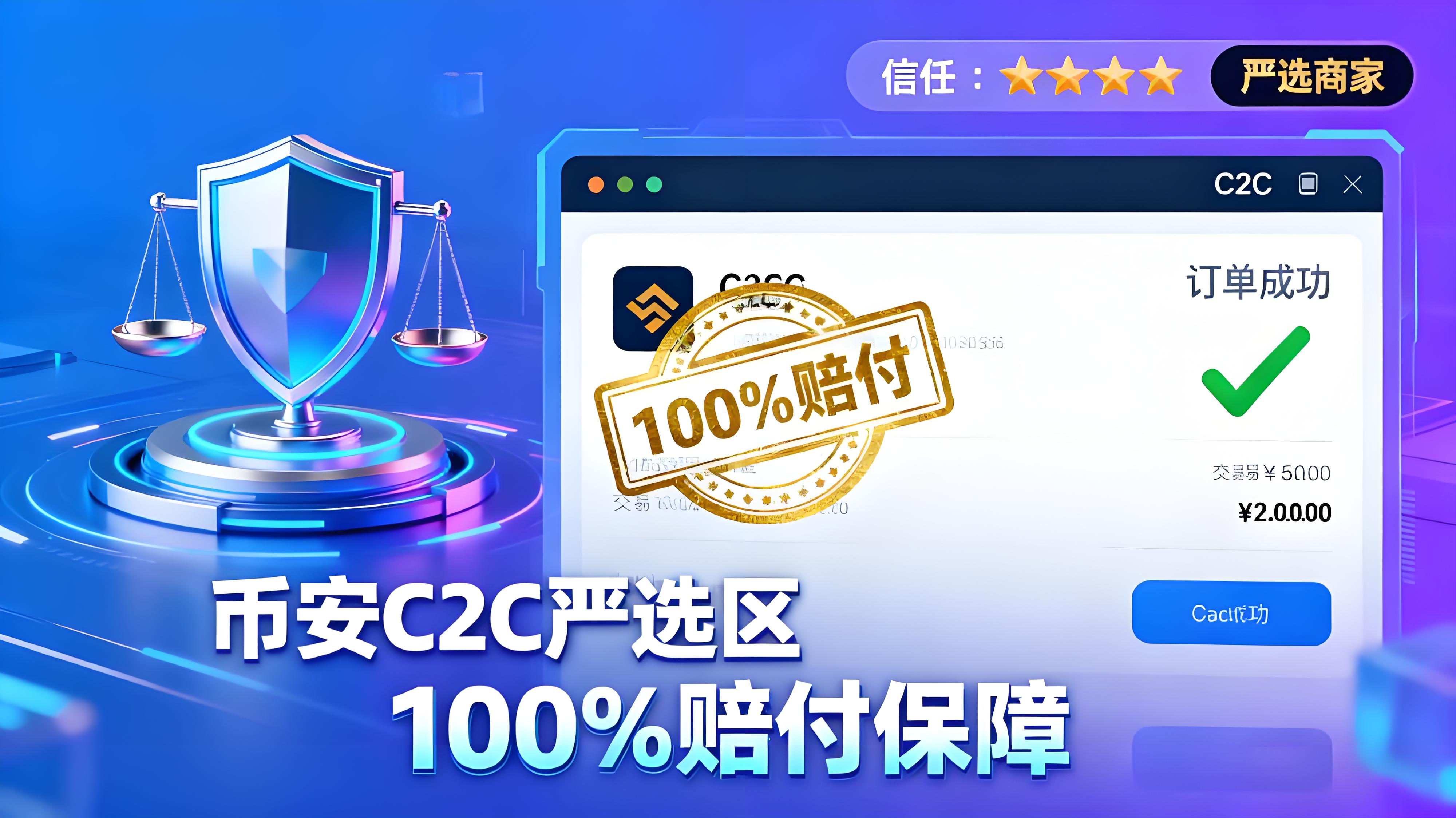 币安C2C赔付100%就能安全无忧了吗？