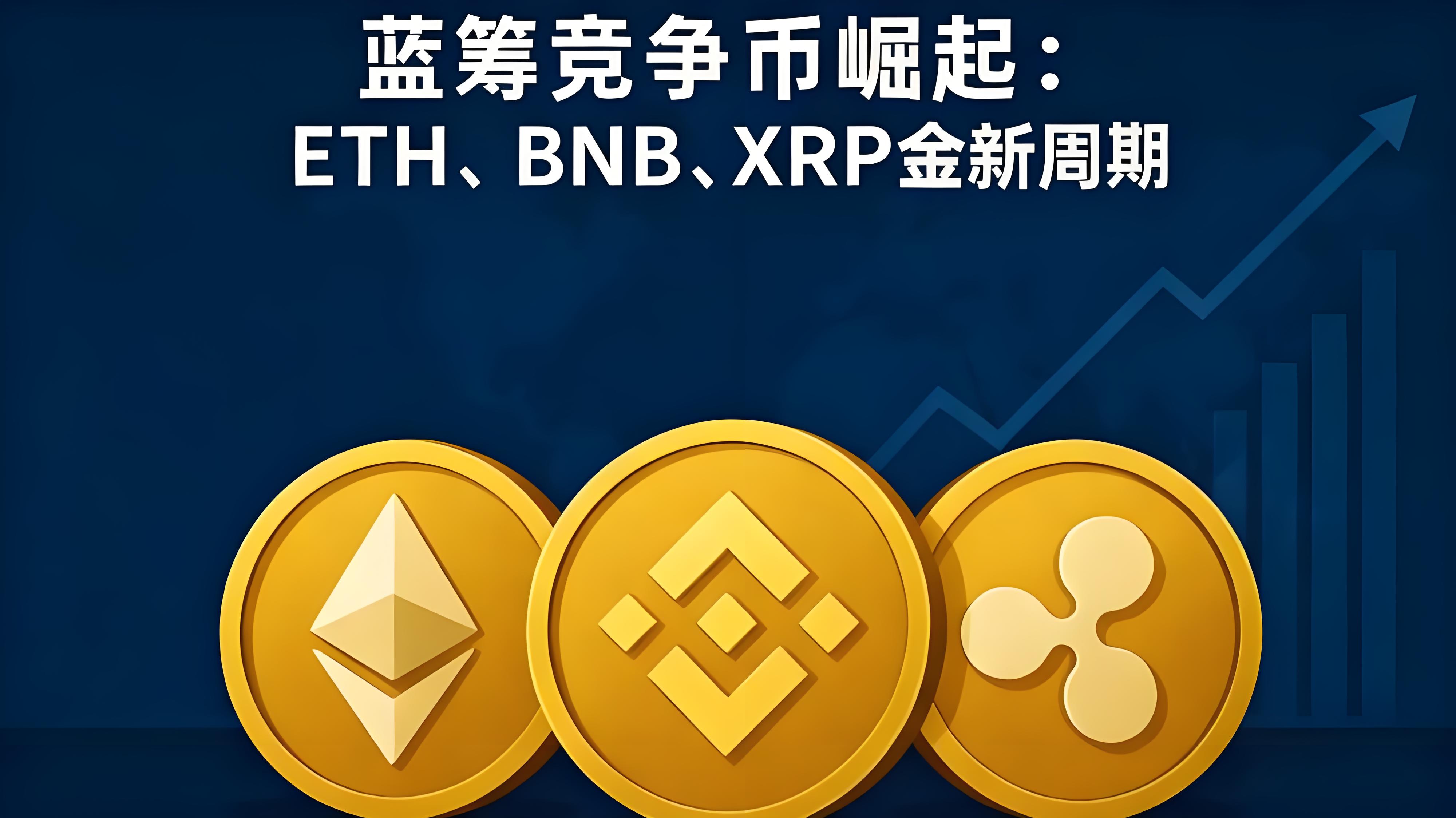BNB、XRP是如何重塑全球加密支付的？