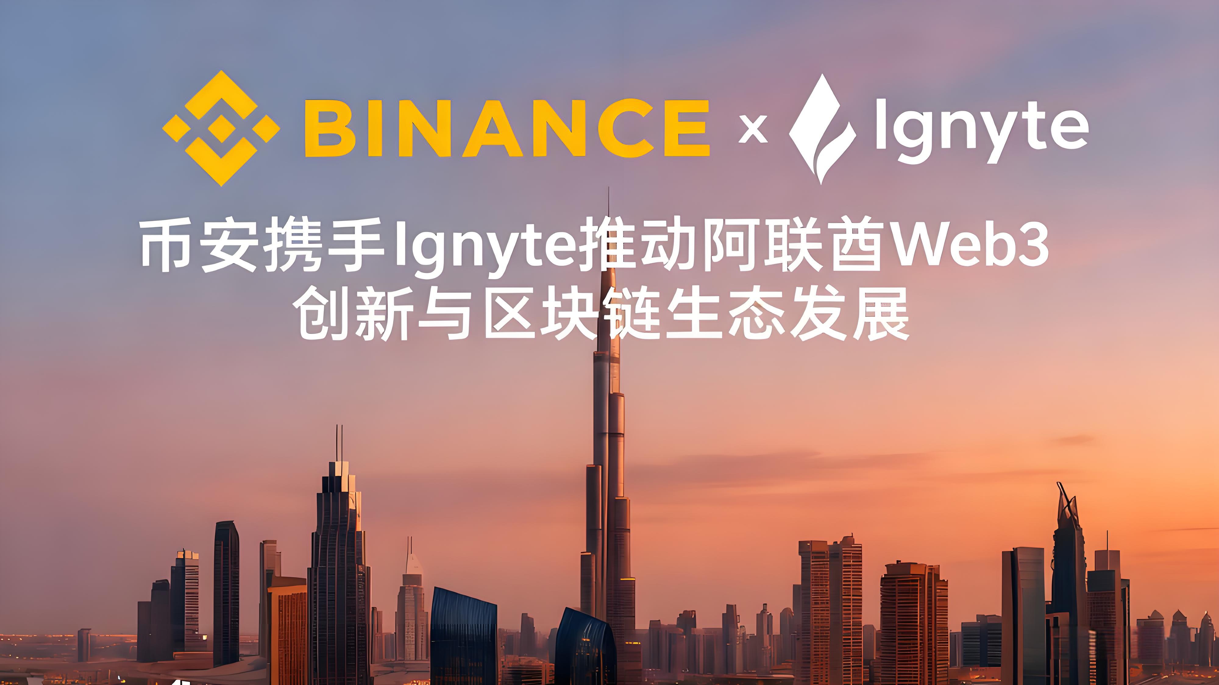 币安与Ignyte引领阿联酋Web3有哪些趋势？