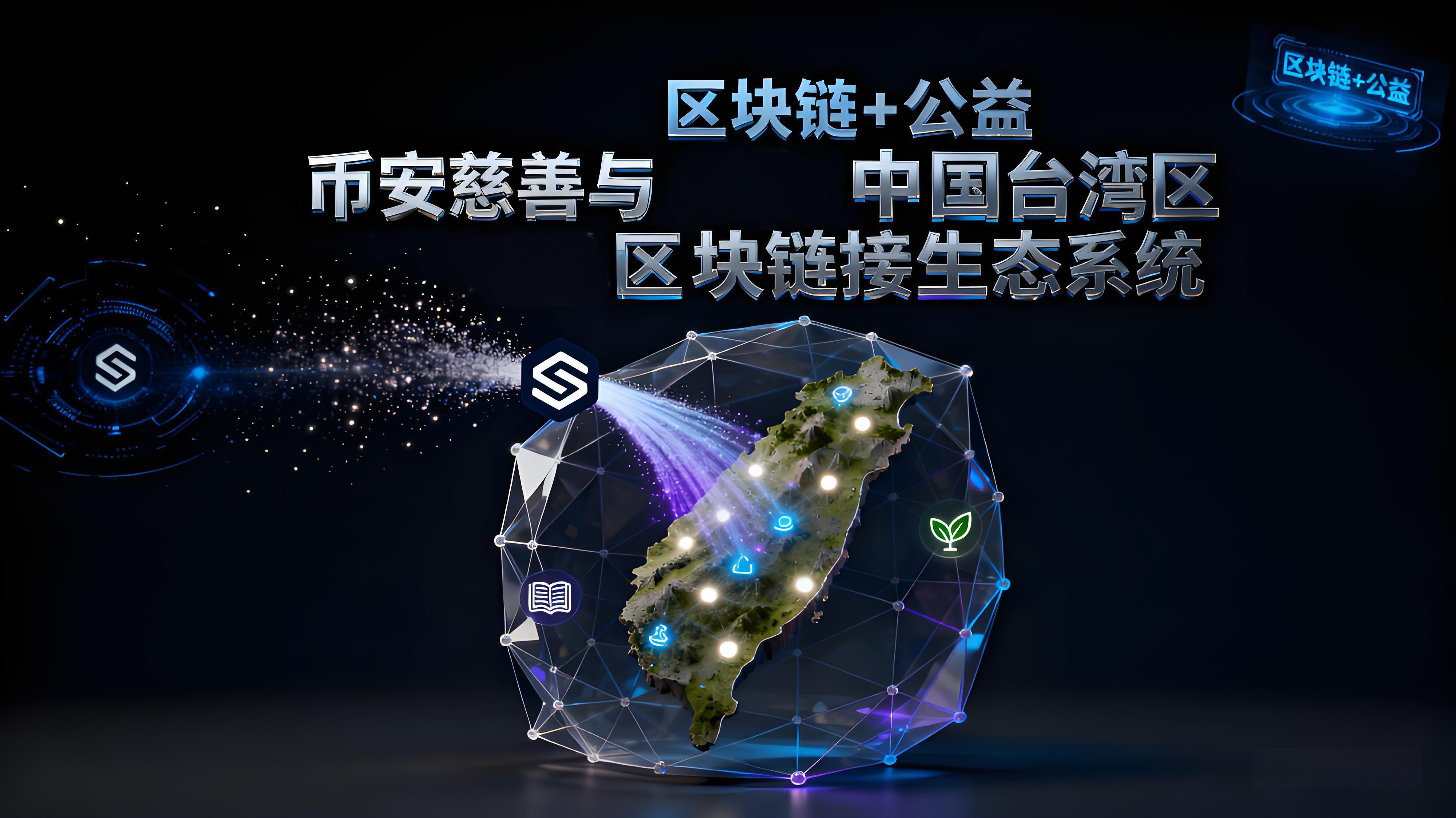 在臺灣洪災救援中幣安體現了什麼重大價值？