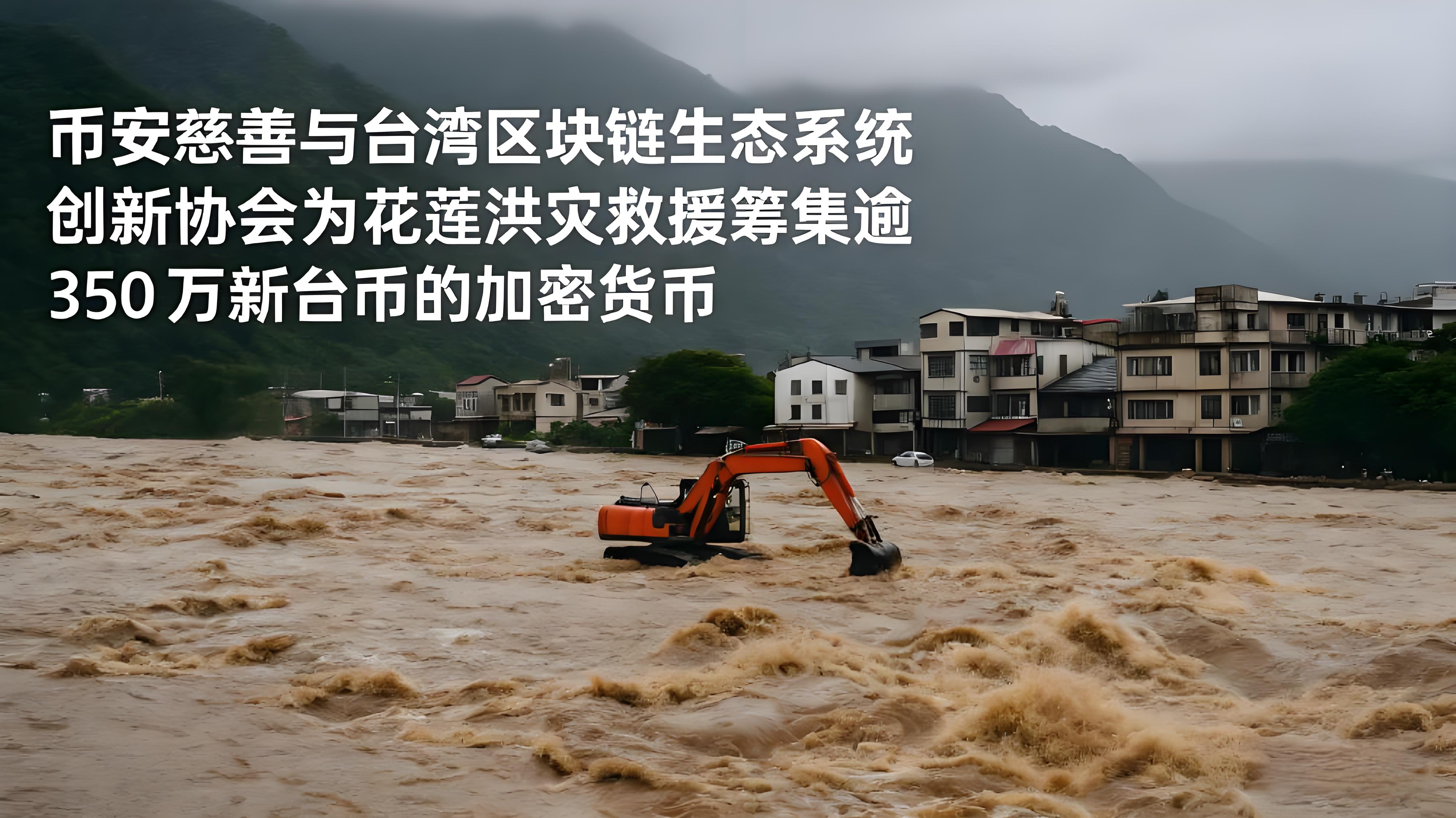 在臺灣洪災救援中幣安體現了什麼重大價值？