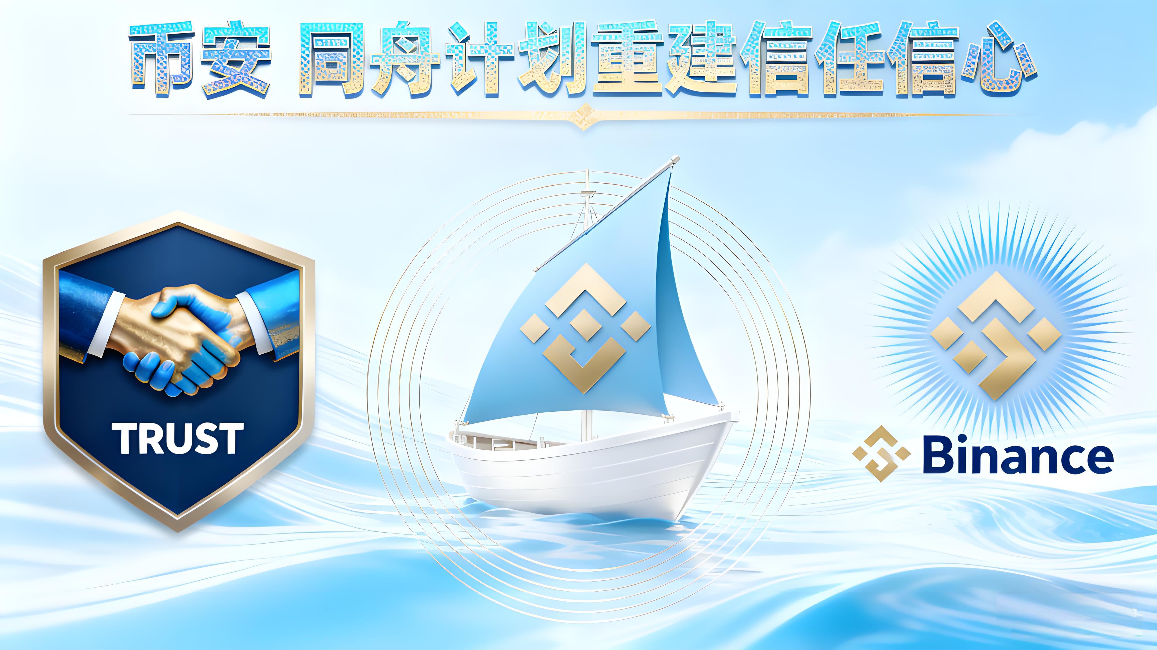 幣安“同舟計劃”是如何重構投資者信心的？