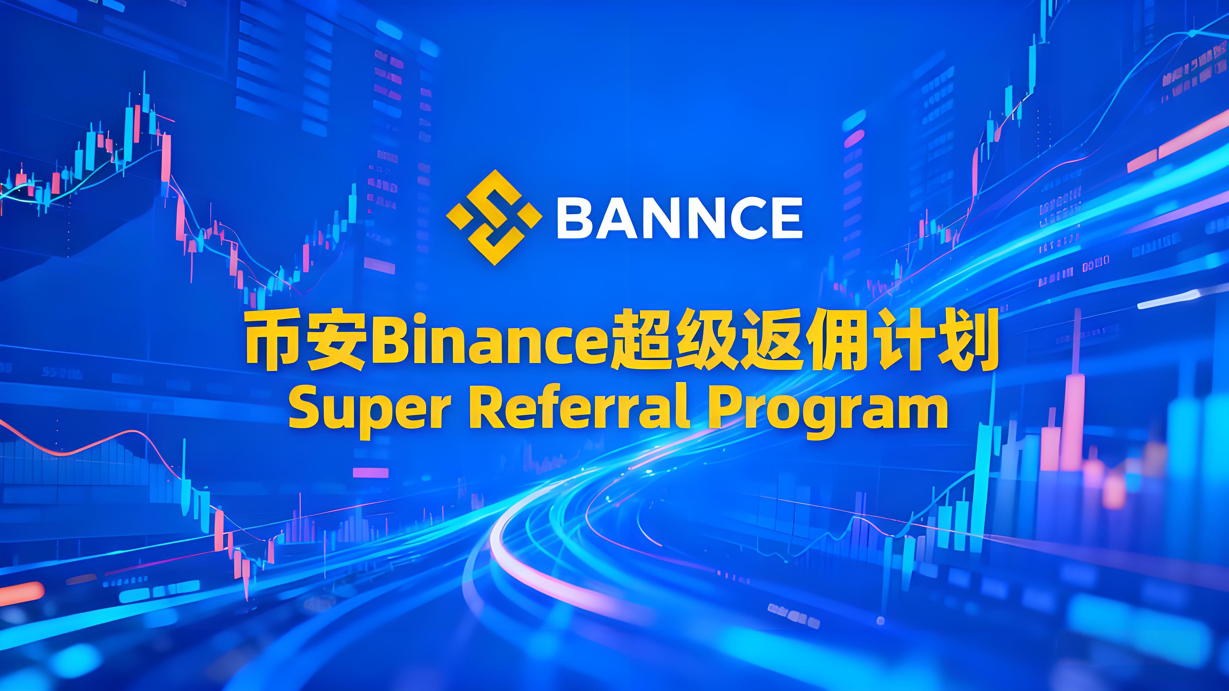 Binance超級返佣計劃投資者有何獲利？