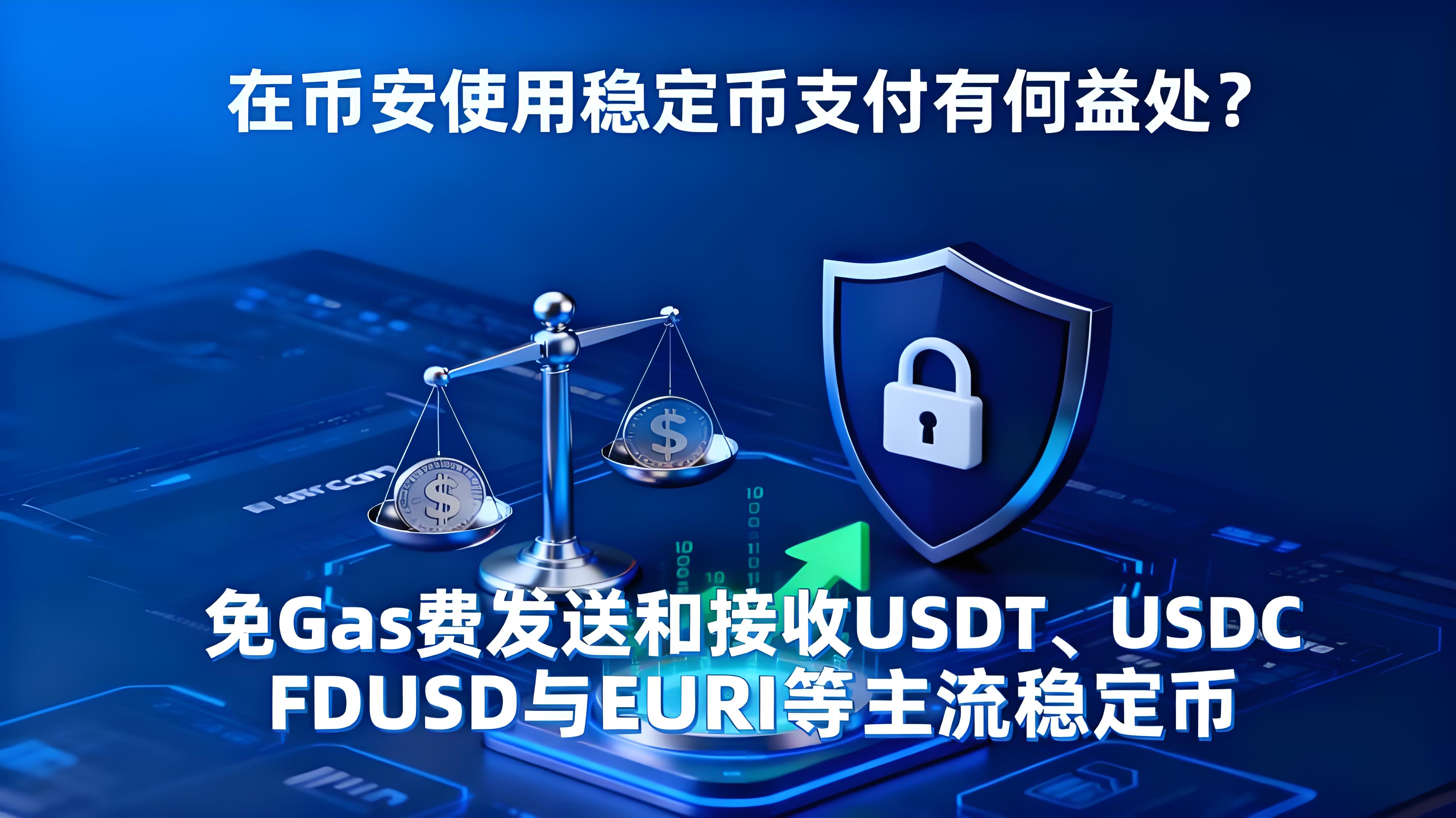 在幣安使用穩定幣支付有哪些趨向？