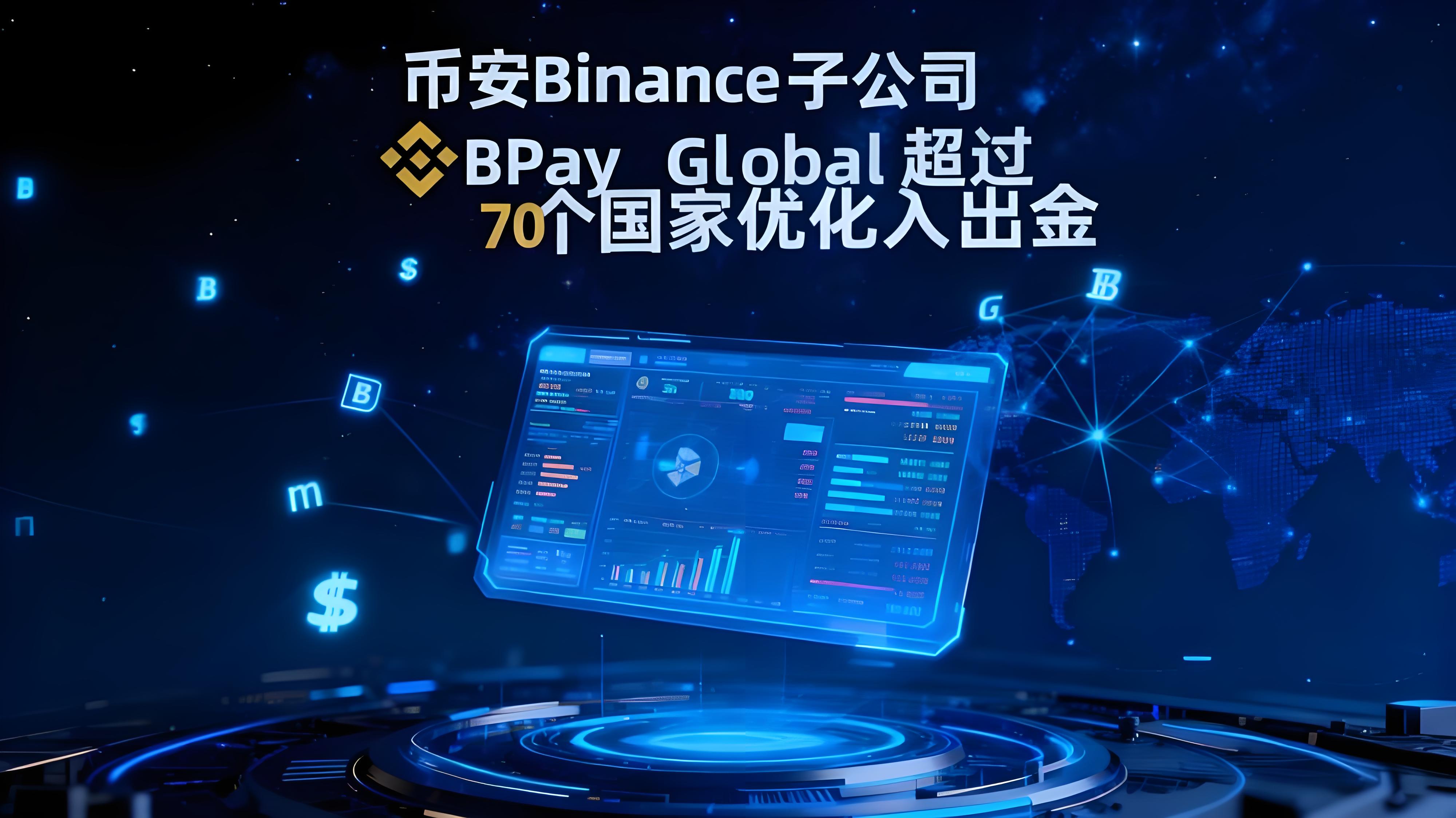 幣安BPay Global如何最佳化貨幣進出？