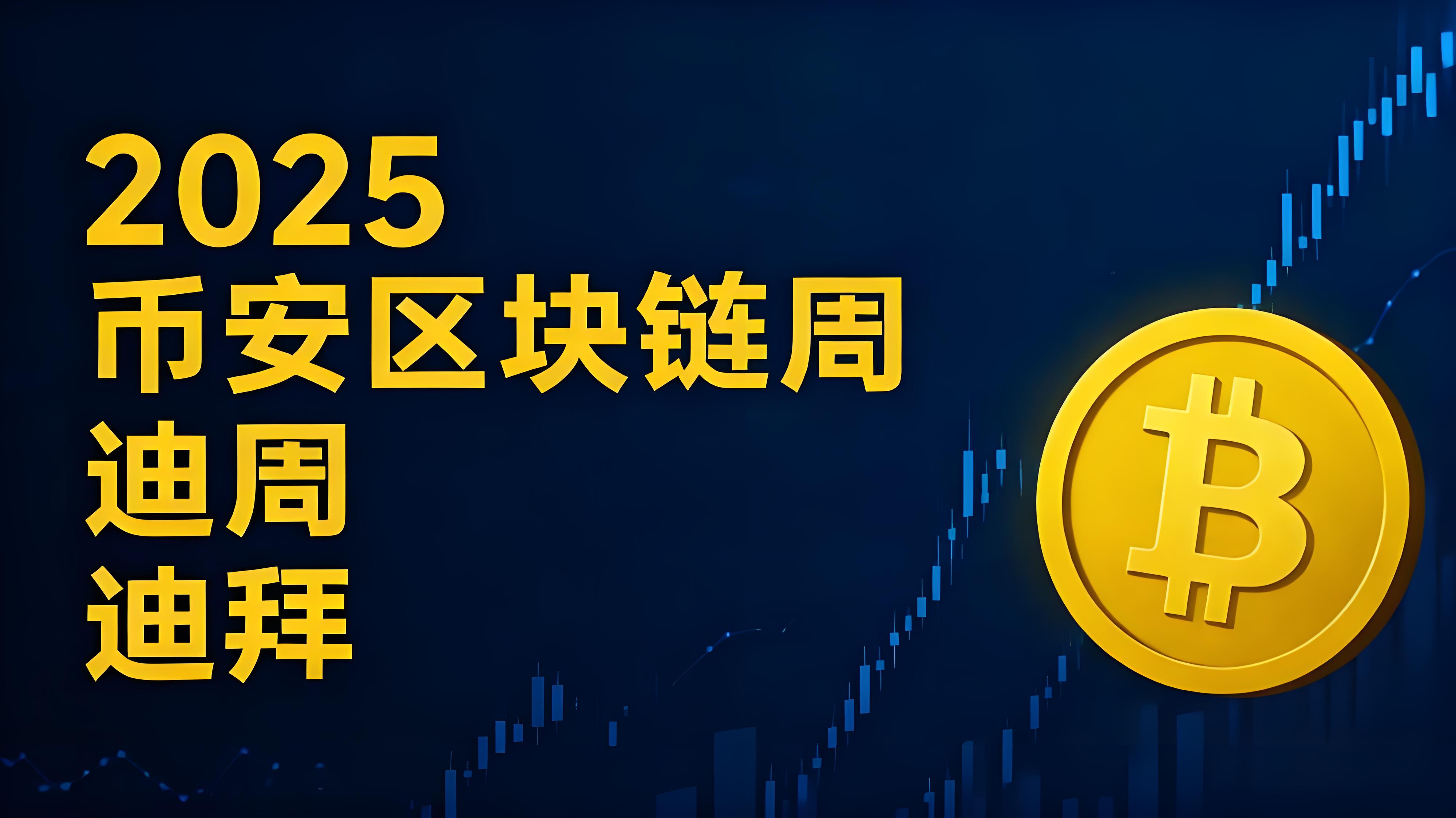 2025年幣安區塊鏈峰會加密行業突破什麼？