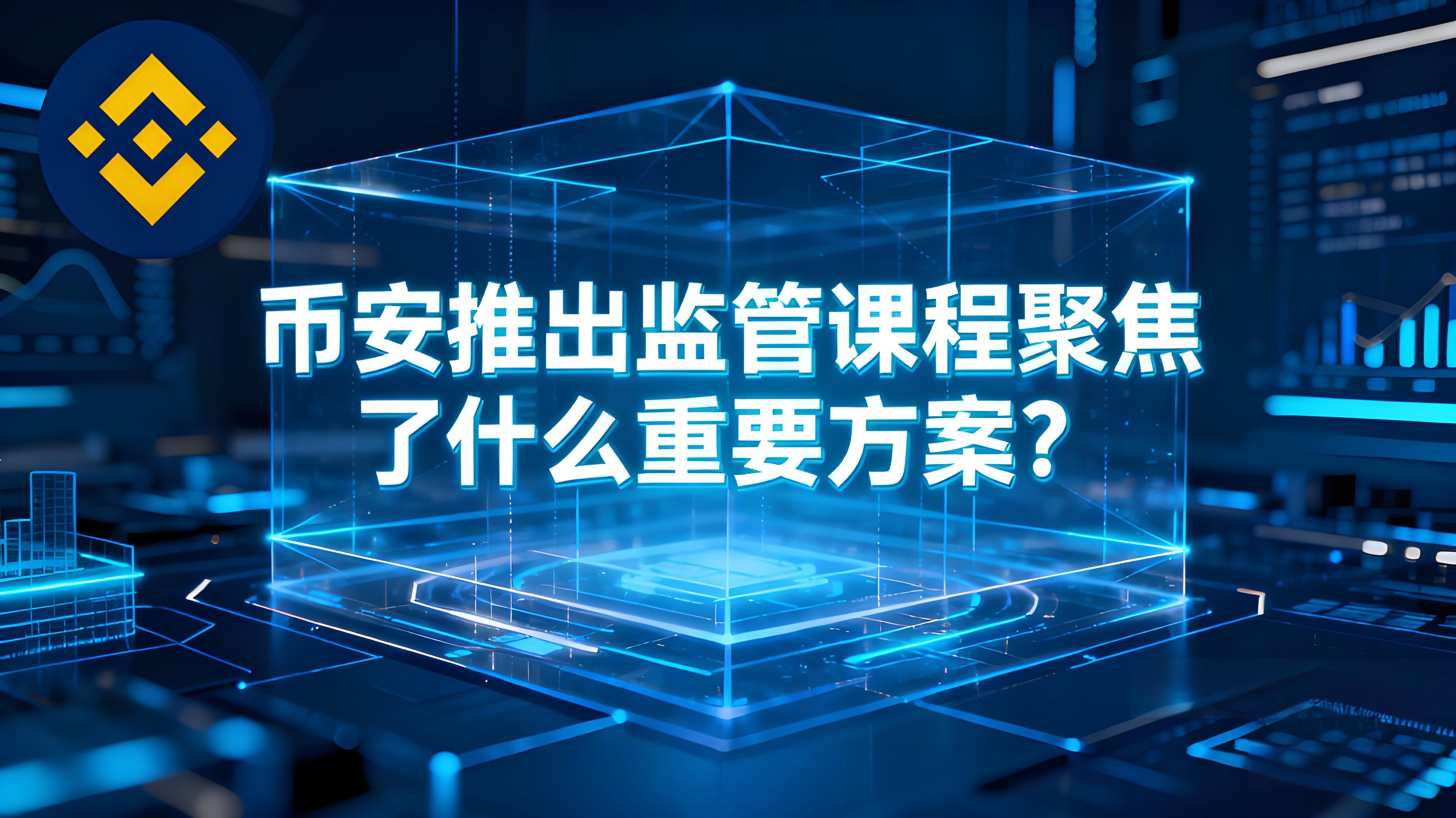 幣安推出監管課程聚焦了哪些重要方案？