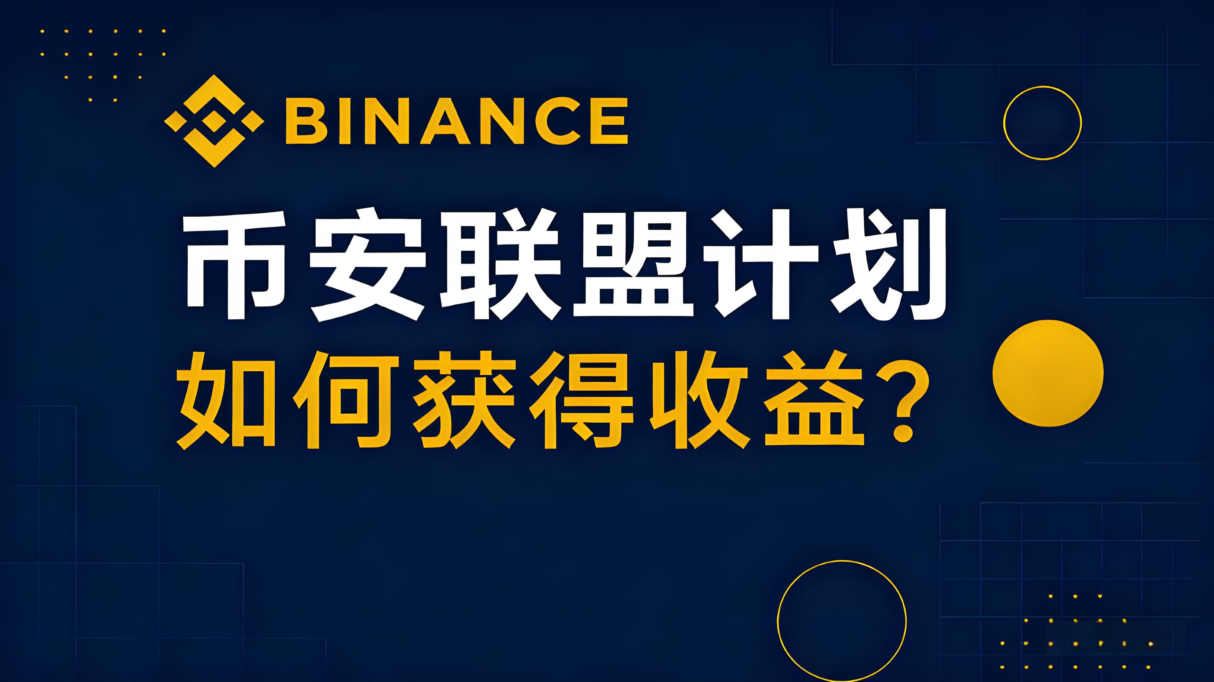 幣安聯盟計劃如何建造收益？