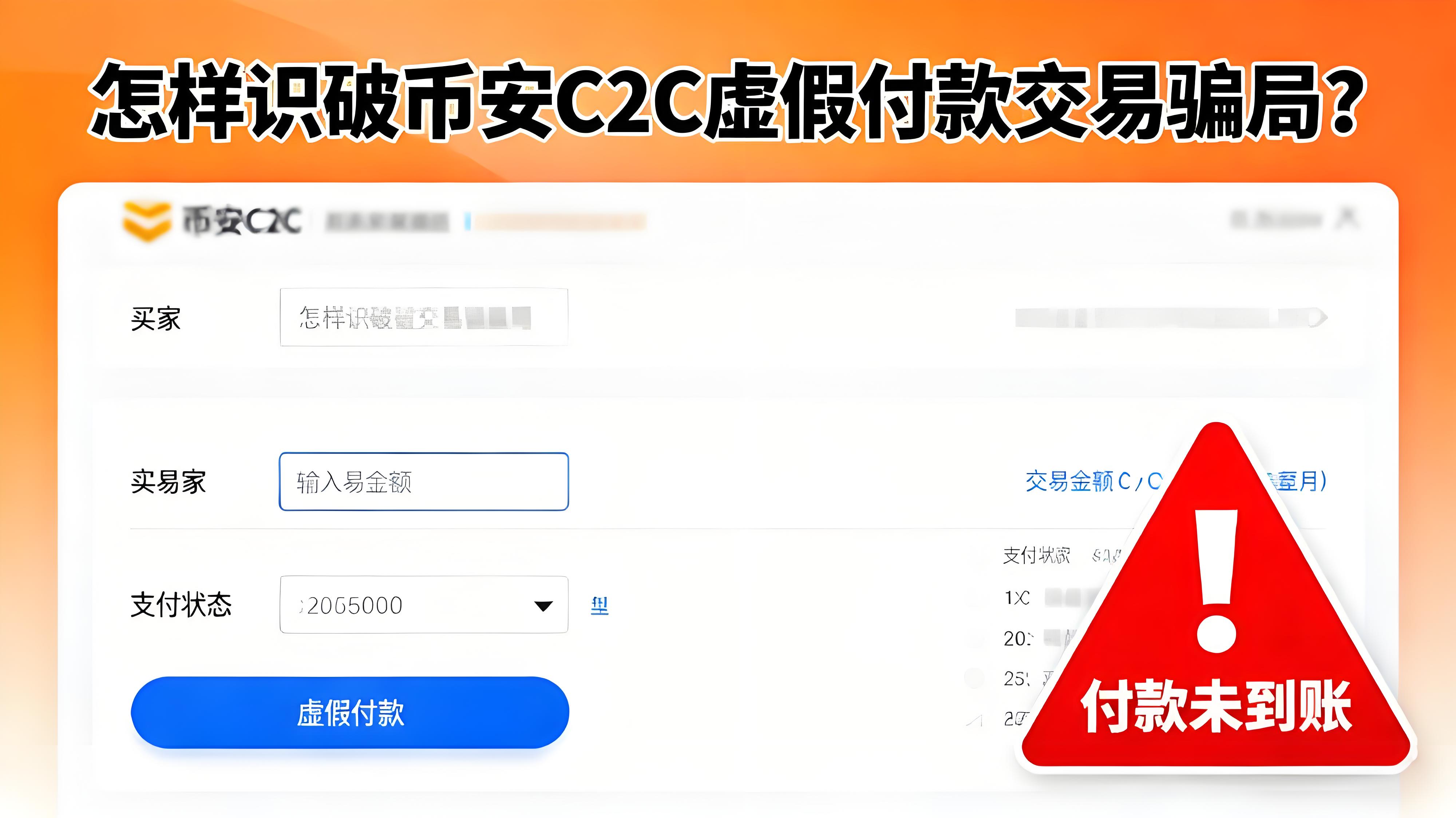 如何識破幣安C2C虛假付款交易騙局？