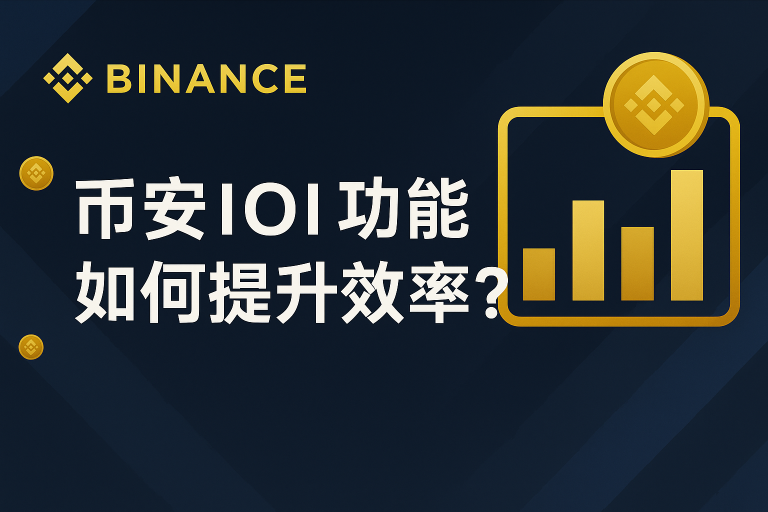 使用幣安IOI功能如何簡便？