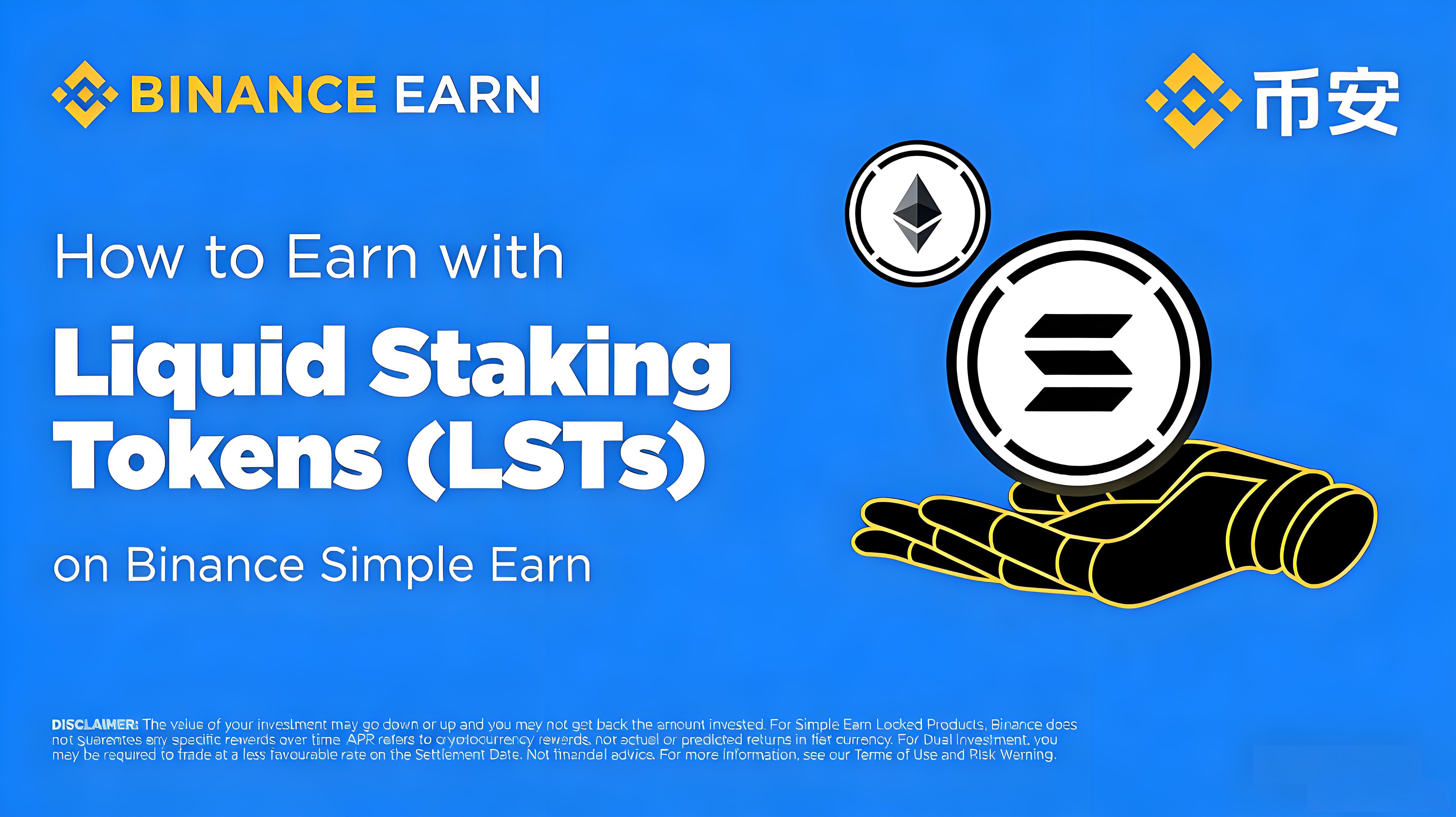 幣安保本賺幣的流動質押有沒有風險？