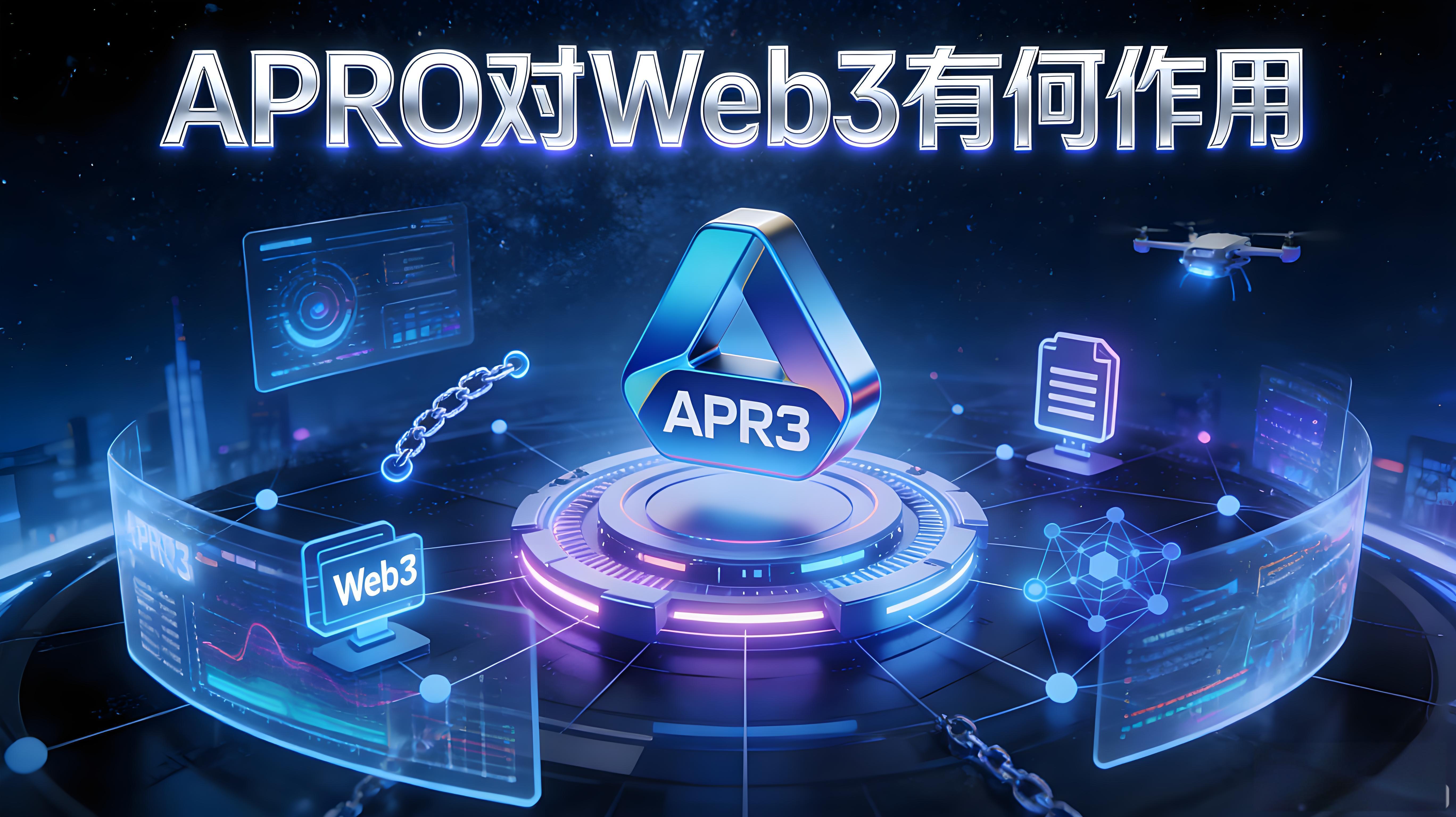 APRO對Web3有哪些幫助？