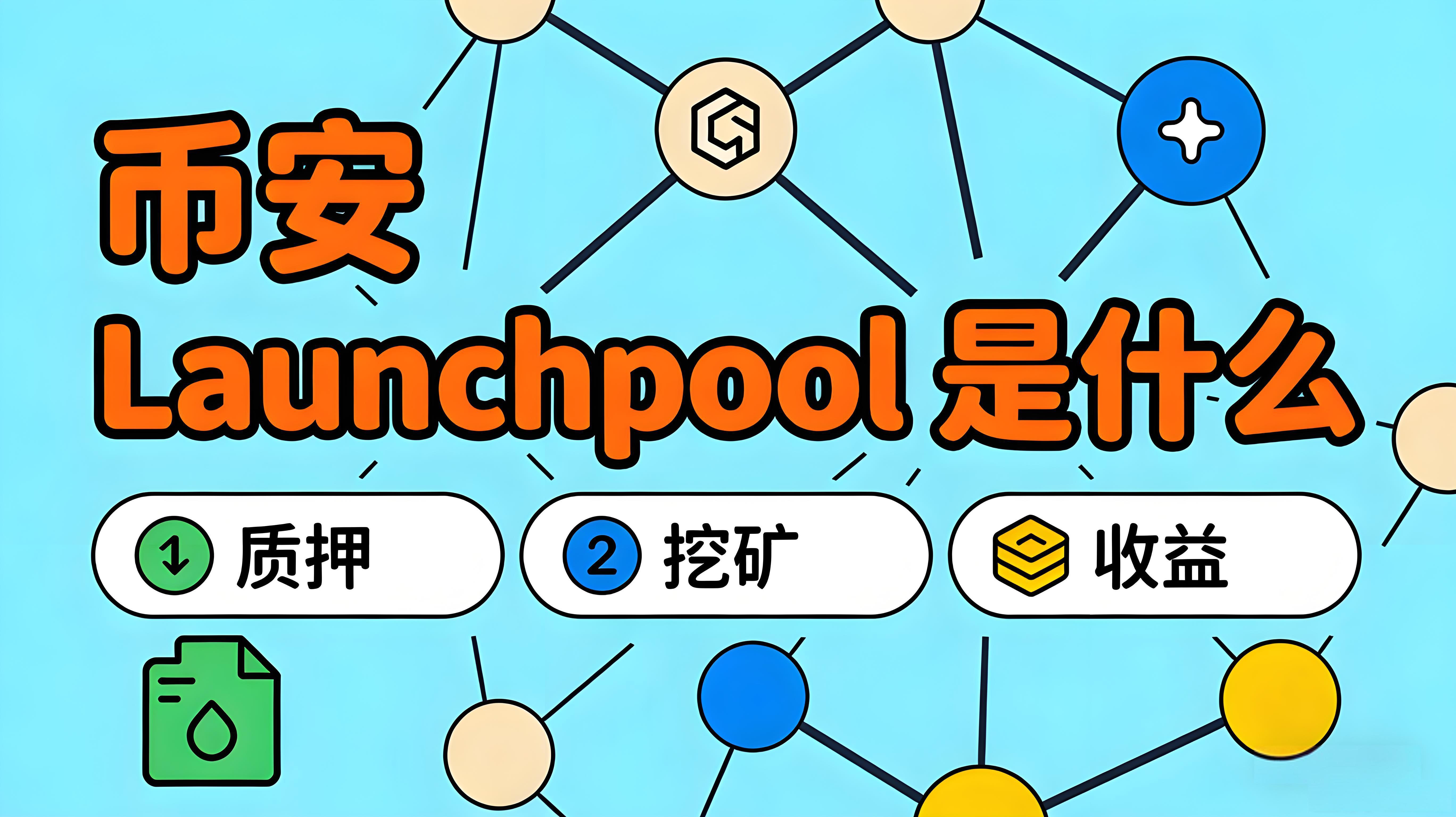 幣安 Launchpool有沒有風險嗎?