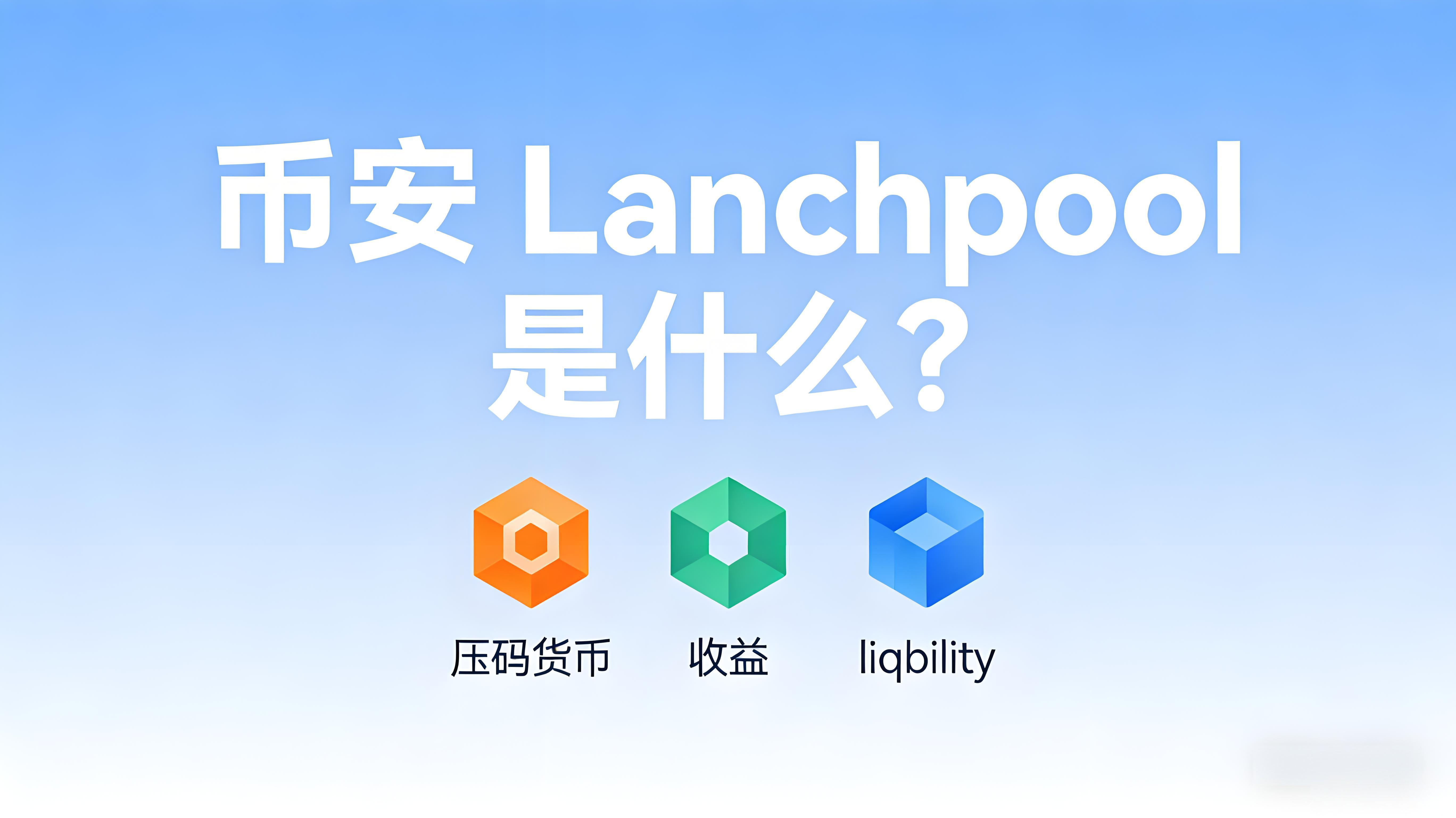 幣安 Launchpool有沒有風險嗎？