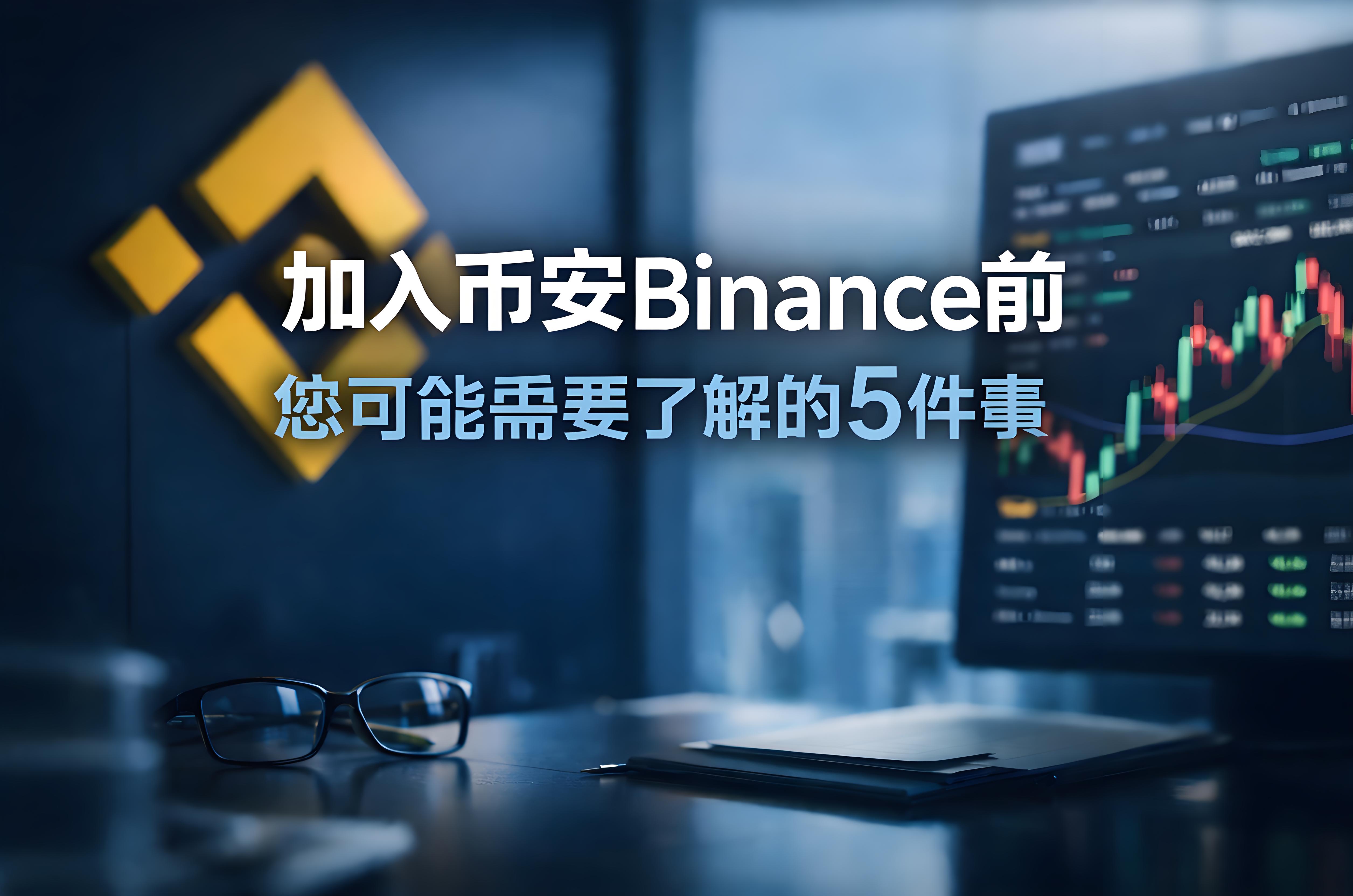 加入幣安前先過哪5關？